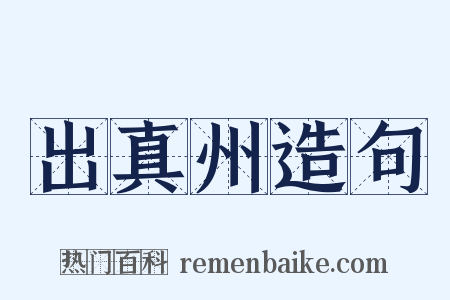 出真州造句是什么意思的图片